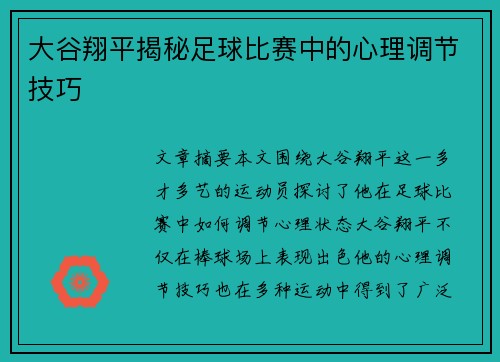 大谷翔平揭秘足球比赛中的心理调节技巧