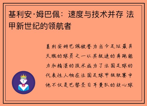 基利安·姆巴佩：速度与技术并存 法甲新世纪的领航者
