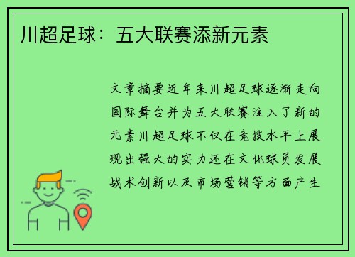 川超足球：五大联赛添新元素