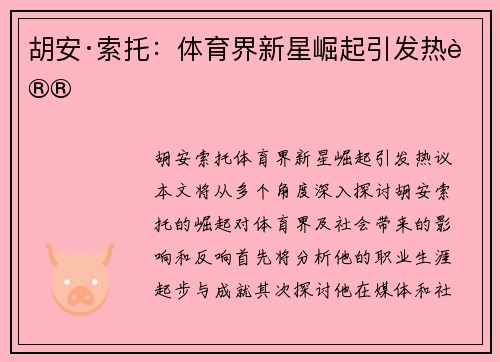 胡安·索托：体育界新星崛起引发热议