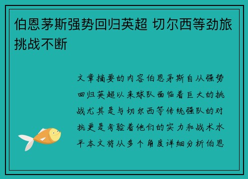 伯恩茅斯强势回归英超 切尔西等劲旅挑战不断