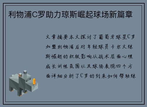 利物浦C罗助力琼斯崛起球场新篇章