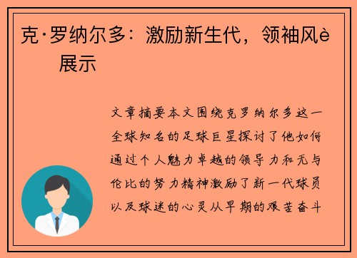 克·罗纳尔多：激励新生代，领袖风范展示