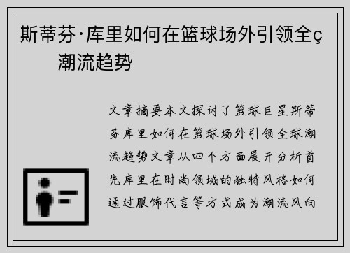 斯蒂芬·库里如何在篮球场外引领全球潮流趋势