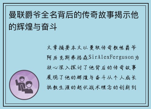 曼联爵爷全名背后的传奇故事揭示他的辉煌与奋斗