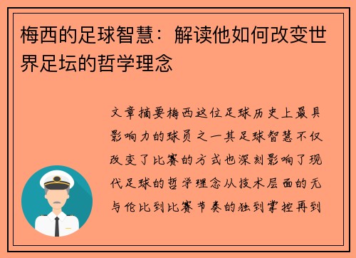 梅西的足球智慧：解读他如何改变世界足坛的哲学理念