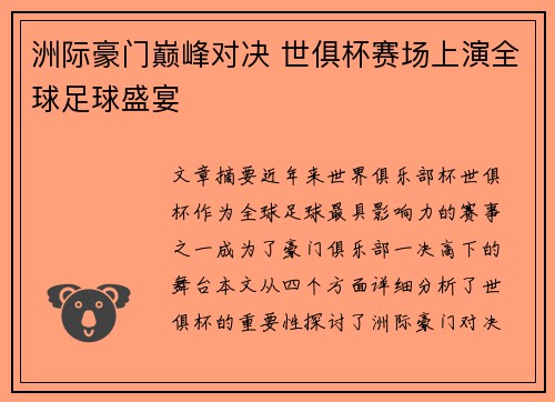 洲际豪门巅峰对决 世俱杯赛场上演全球足球盛宴