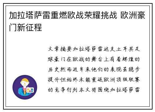 加拉塔萨雷重燃欧战荣耀挑战 欧洲豪门新征程