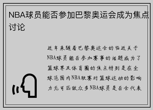 NBA球员能否参加巴黎奥运会成为焦点讨论