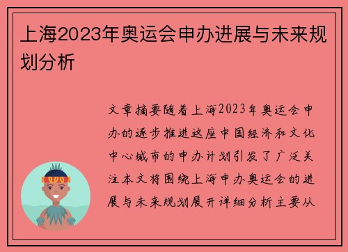 上海2023年奥运会申办进展与未来规划分析