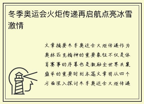冬季奥运会火炬传递再启航点亮冰雪激情