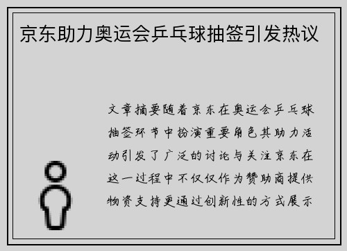 京东助力奥运会乒乓球抽签引发热议