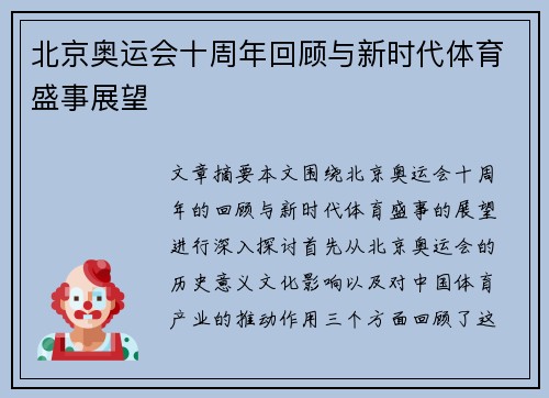 北京奥运会十周年回顾与新时代体育盛事展望