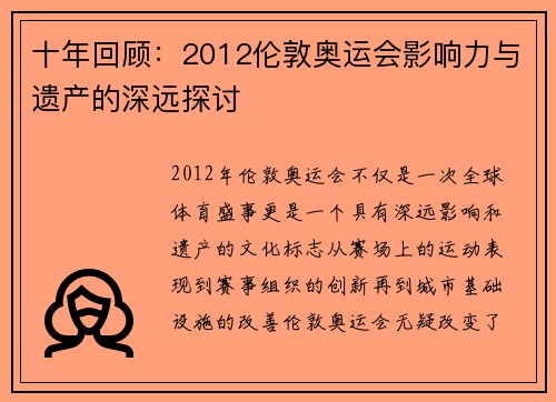 十年回顾：2012伦敦奥运会影响力与遗产的深远探讨