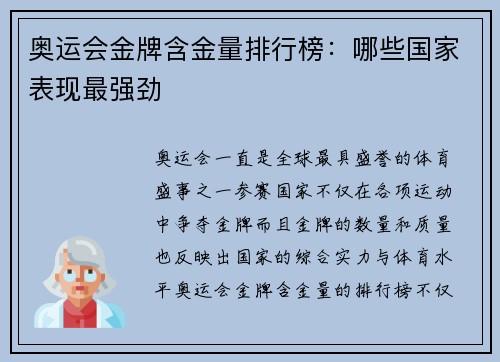 奥运会金牌含金量排行榜：哪些国家表现最强劲
