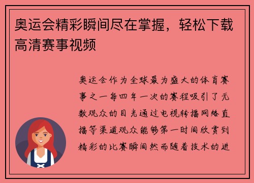 奥运会精彩瞬间尽在掌握，轻松下载高清赛事视频