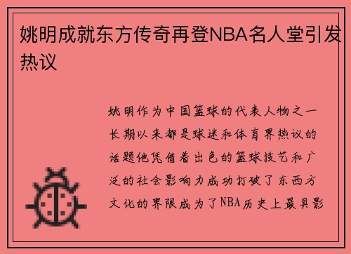 姚明成就东方传奇再登NBA名人堂引发热议