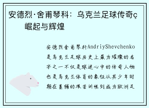 安德烈·舍甫琴科：乌克兰足球传奇的崛起与辉煌