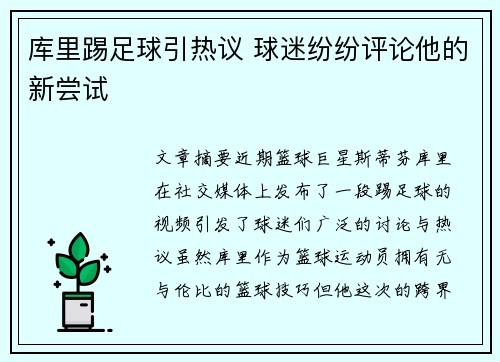 库里踢足球引热议 球迷纷纷评论他的新尝试