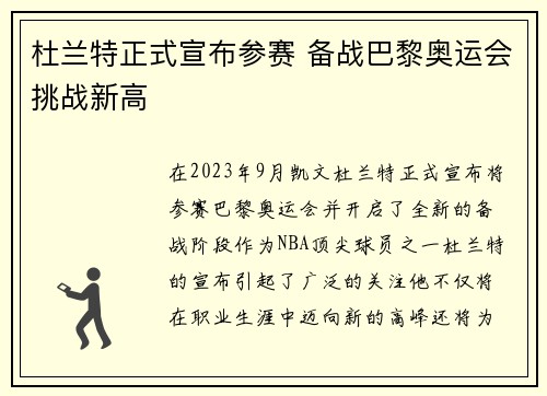 杜兰特正式宣布参赛 备战巴黎奥运会挑战新高