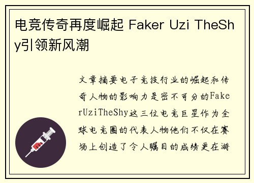 电竞传奇再度崛起 Faker Uzi TheShy引领新风潮
