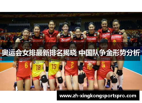 奥运会女排最新排名揭晓 中国队争金形势分析